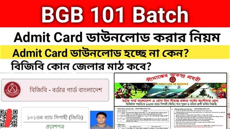 BGB Admit Card Download 2023 [প্রবেশপত্র ডাউনলোড] .